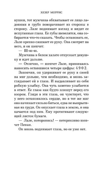 Татуировщик из Освенцима - фото 9