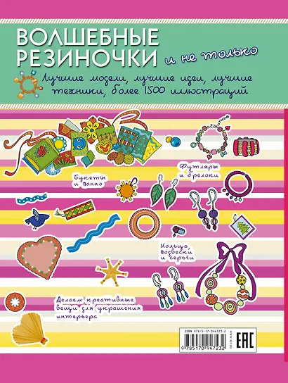Волшебные резиночки и не только. Лучшие модели, лучшие идеи, лучшие техники: более 1500 пояснительных иллюстраций - фото 2