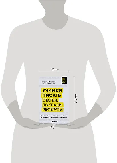 Учимся писать статьи, доклады, рефераты. Практические советы и рекомендации: от выбора темы до публикации - фото 7