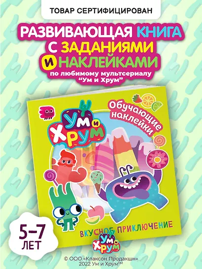 Ум и Хрум. Вкусное приключение. Обучающие наклейки - фото 4
