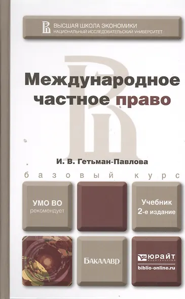 Международное частное право 2-е изд., пер. и доп. учебник для академического бакалавриата - фото 3