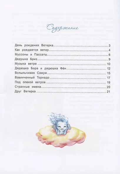 Ветерок и его семейка - фото 2