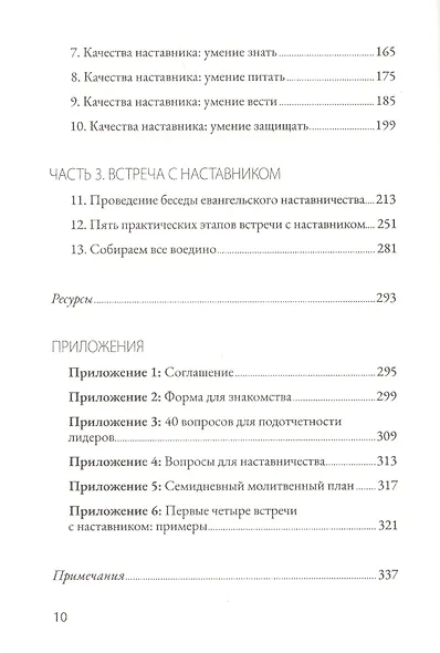 Евангельский наставник. Наставляем лидеров для Божьей славы - фото 3