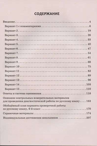 ВПР. Русский язык. 6 класс. Повторяем и тренируемся. 15 тренировочных вариантов. Учебно-методическое пособие - фото 2