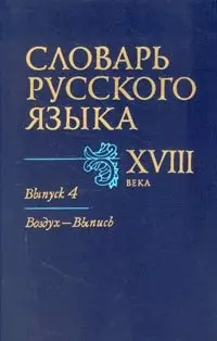 Словарь русского языка XVIII в. В семи выпусках. Выпуск 4 - фото 1