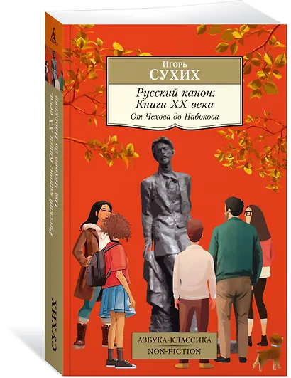 Русский канон: Книги ХХ века. От Чехова до Набокова - фото 3