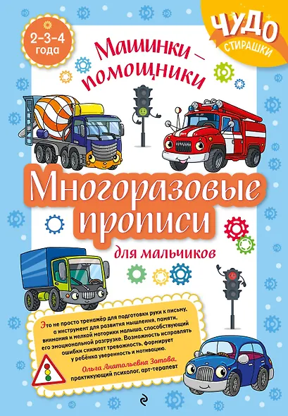 Многоразовые прописи для мальчиков 2-3-4 лет. Машинки-помощники - фото 1