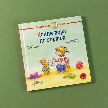 Конни пора на горшок - фото 7