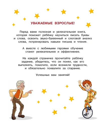 Буратино. Читаем и пишем. Книга с развивающими заданиями - фото 3