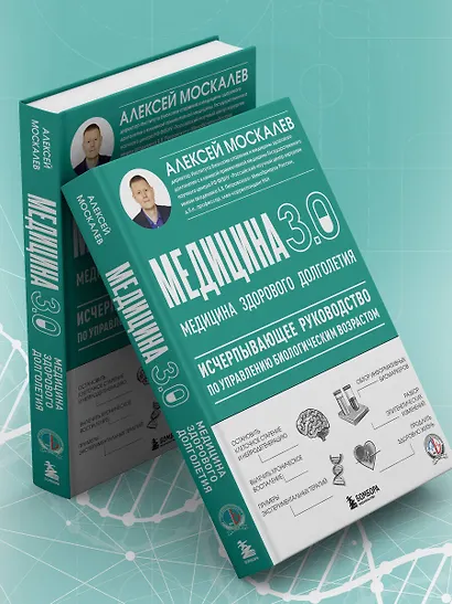 Медицина 3.0. Медицина здорового долголетия. Исчерпывающее руководство по управлению биологическим возрастом - фото 13