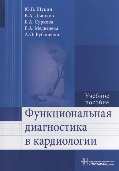 Функциональная диагностика в кардиологии. - фото 1