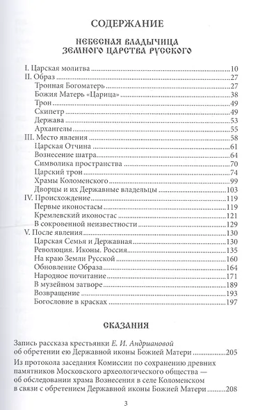 Царица Небесная Державная Правительница Земли Русской (3 изд) Фомин - фото 2