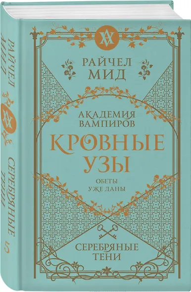 Кровные узы. Книга 5. Серебряные тени - фото 3