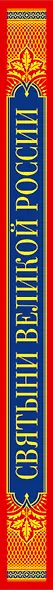 Святыни великой России - фото 4