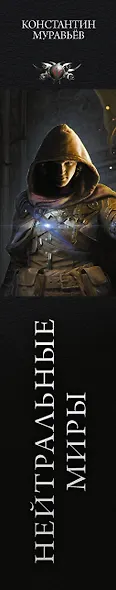 Нейтральные миры - фото 4