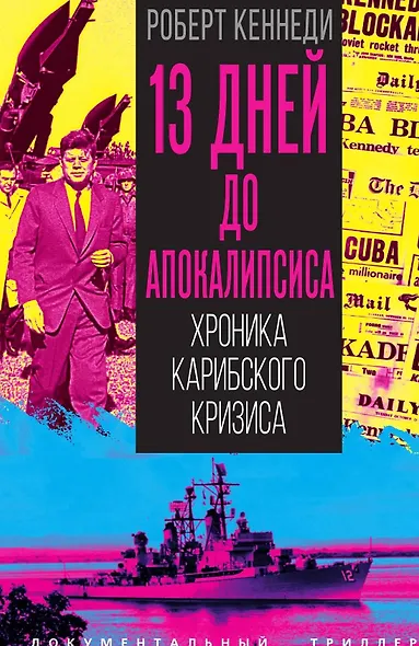 13 дней до Апокалипсиса. Хроника Карибского кризиса - фото 1