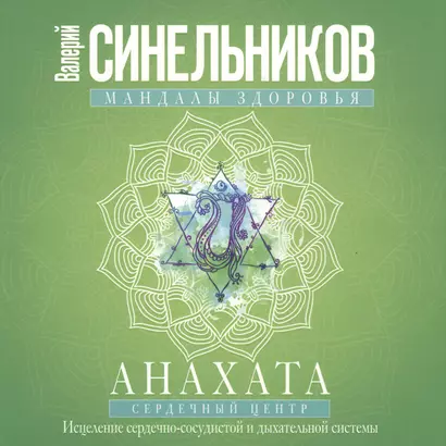 Анахата. Сердечный центр. Исцеление сердечно­сосудистой и дыхательной системы. - фото 1