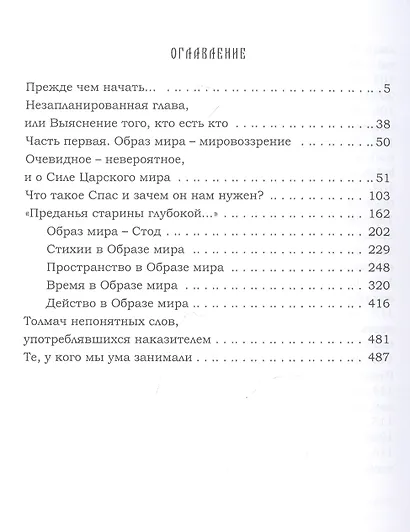 Ведь и наш Бог не убог или Кое-что о казачьем Спасе Часть 1 Образ мира-мировозрение Том 1 - фото 2