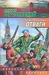 Путь, исполненный отваги - фото 1