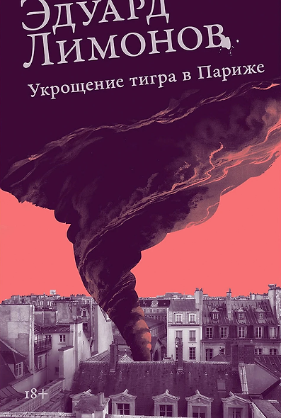 Укрощение тигра в Париже - фото 1
