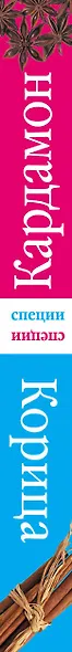 Кардамон. Корица. (книга-перевертыш) - фото 4