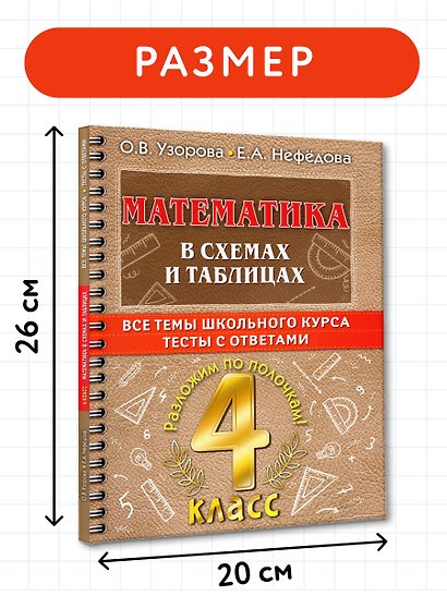 Математика в схемах и таблицах: Все темы школьного курса. Тесты с ответами: 4 класс - фото 7