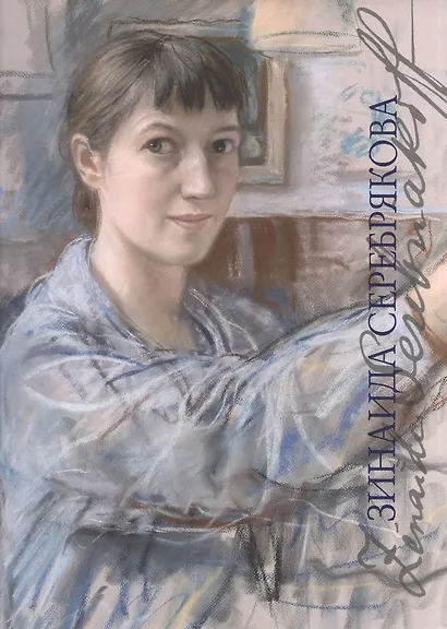 Зинаида Серебрякова (супер) (2 изд) (ХудРусЭмиграции) Русакова (ПИ) - фото 1