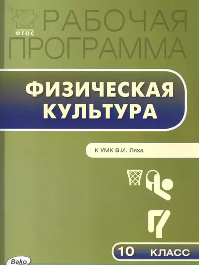 Рабочая программа по Физической культуре К УМК В.И. Ляха. 10 класс. ФГОС - фото 1