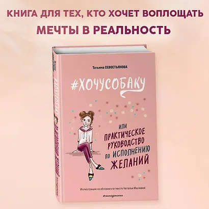 # ХОЧУ СОБАКУ, или Практическое руководство по исполнению желаний - фото 4