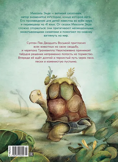 Транквилла Неуклюжевна, или Сказка о черепахе, которая приняла твёрдое решение - фото 2