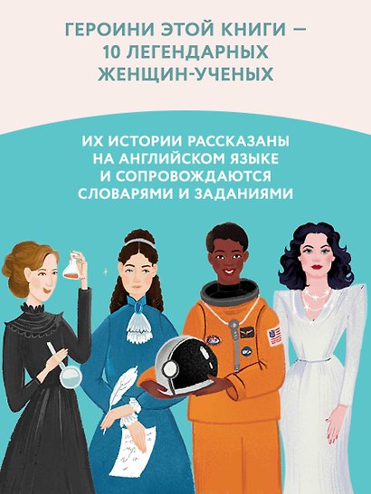 Great scientists: истории об ученых на английском для детей - фото 5