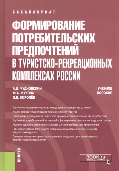 Формирование потребительских предпочтений в туристско-рекреационных комплексах России. Учебное пособие - фото 1