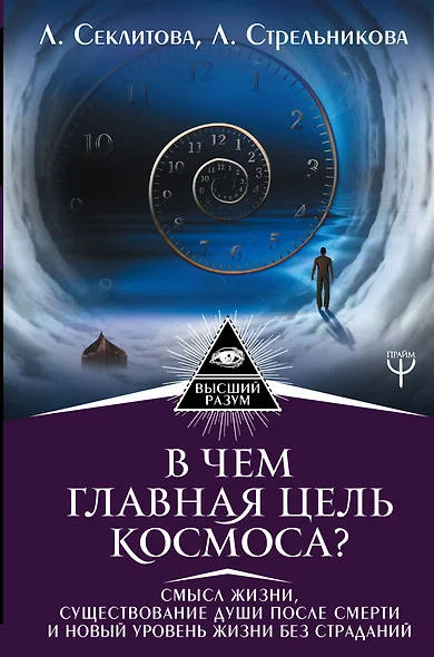 В чем главная цель Космоса? Смысл жизни, существование души после смерти и новый уровень жизни без страданий - фото 1