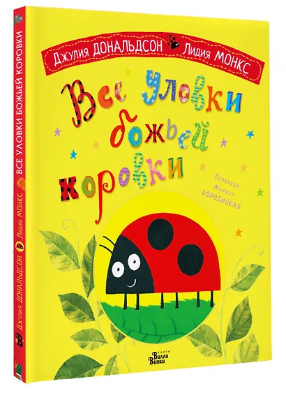 Все уловки божьей коровки - фото 3