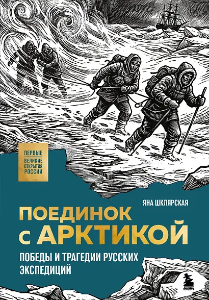 Поединок с Арктикой. Победы и трагедии русских экспедиций - фото 1