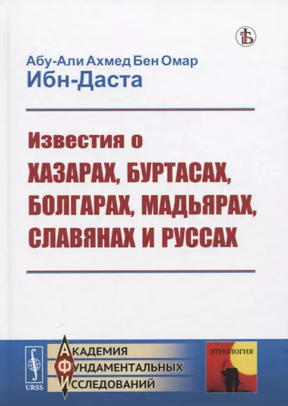 Известия о Хазарах, Буртасах, Болгарах, Мадьярах, Славянах и Руссах - фото 1