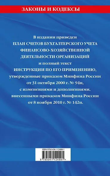 План счетов бухгалтерского учета финансово-хозяйственной деятельности организаций и инструкция по его применению с последними изменениями и дополнениями на 2021 год - фото 2