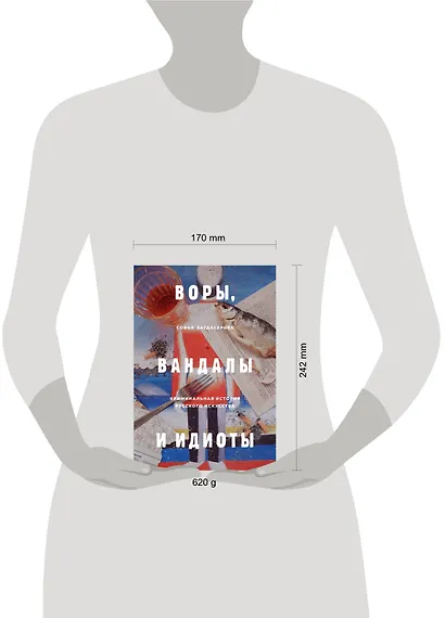 Воры, вандалы и идиоты. Криминальная история русского искусства - фото 4