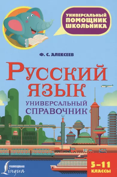 Русский язык. Универсальный справочник. 5-11 классы - фото 1