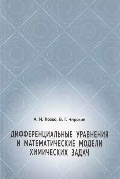 Дифференциальные уравнения и математические модели химических задач - фото 1