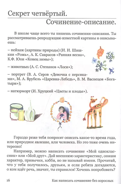 Как написать сочинение без взрослых - фото 5