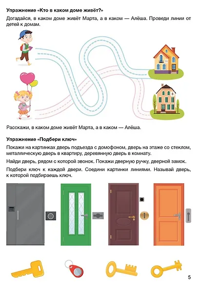 Развитие речи в играх и упражнениях. 5-7 лет. Часть 5 (дом и его части, мебель, бытовые приборы, День защитников Отечества и профессии наших пап) - фото 3