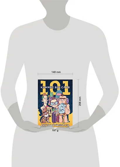 101 комикс без слов - фото 4