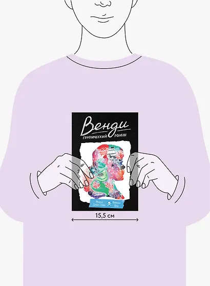 Венди. Графический роман - фото 3