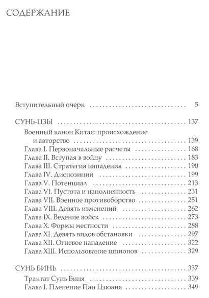 Военный канон Китая. Сунь-цзы. Сунь Бинь - фото 2