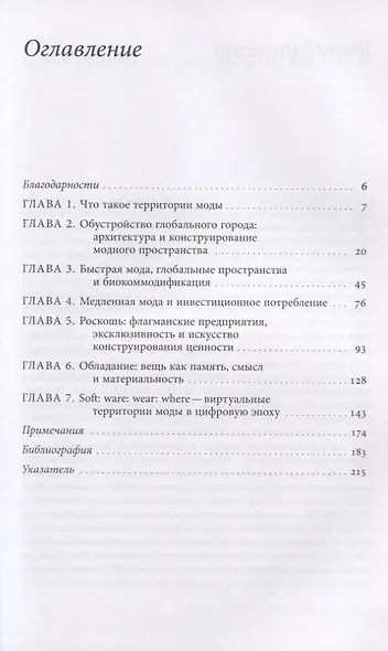 Территории моды: потребление, пространство и ценность - фото 2