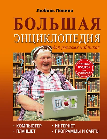 Левина Большая энциклопедия для ржавых чайников: компьютер, планшет, Интернет - фото 1