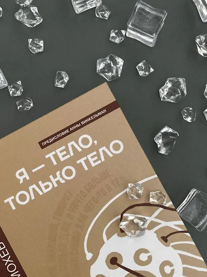 Я — тело, только тело. Исследование телесности, сознания и ампутированных конечностей - фото 11