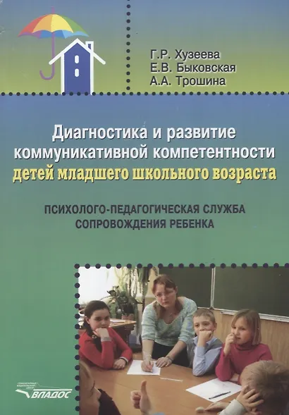 Диагностика и развитие коммуникативной компетентности детей младшего школьного возраста: психолого-педагогическая служба сопровождения ребенка: методическое пособие - фото 1
