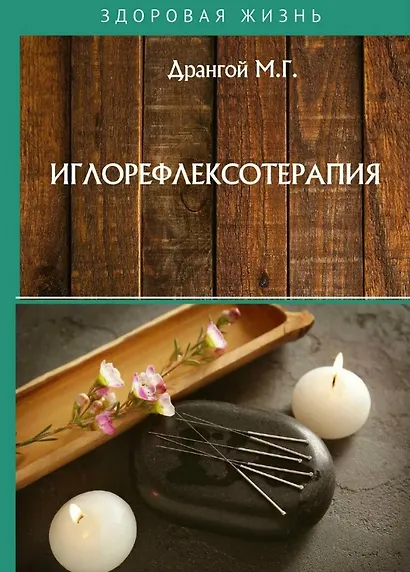 Иглорефлексотерапия - фото 1